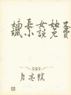 嫡长女她又美又飒小说免费完整版