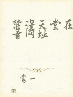 禁漫天堂在线观看网址