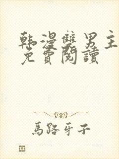 韩漫双男主漫画免费阅读