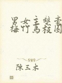 男女主双豪门青梅竹马校园文