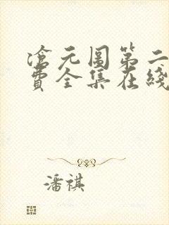 沧元图第二季免费全集在线