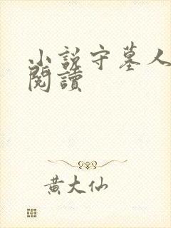 小说守墓人在线阅读