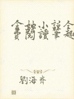 含她小说全文免费阅读笔趣阁