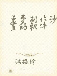 免费制作沙雕动画的软件