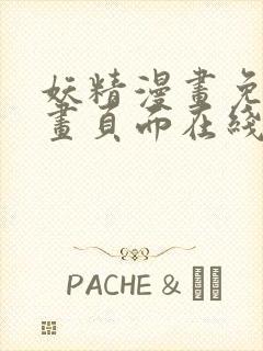 妖精漫画免费漫画页面在线看漫画免