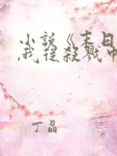 小说《末日降临,我从杀戮中崛起》