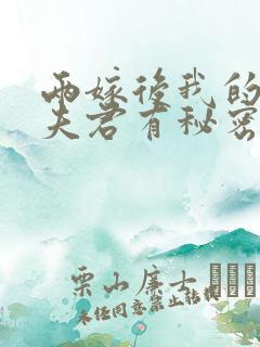 两嫁后我的新任夫君有秘密江升全文在线阅