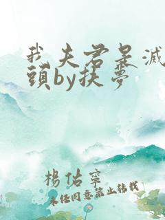 我夫君是灭世魔头by扶梦