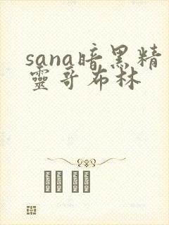 sana暗黑精灵哥布林