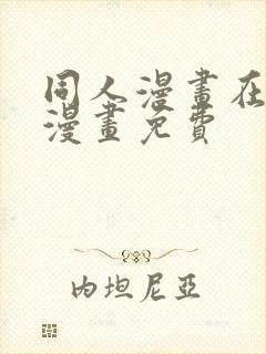 同人漫画在线看漫画免费