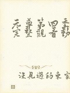 元尊第四季免费完整观看动漫