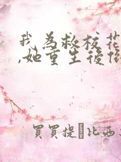 我为救校花而死,她重生后倒追我短剧