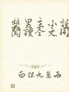 双男主小说免费阅读全文同人文