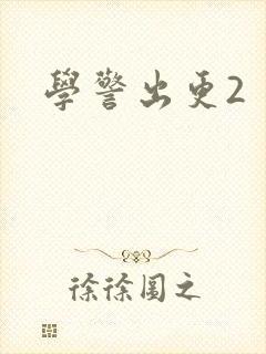 学警出更2