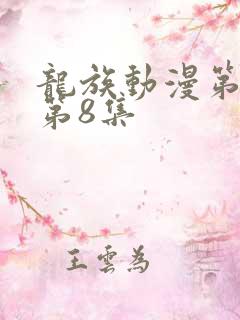 龙族动漫第二季第8集