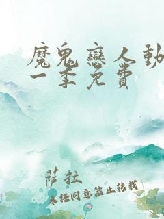 魔鬼恋人动漫第一季免费