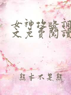女神攻略调教全文免费阅读无弹窗小说