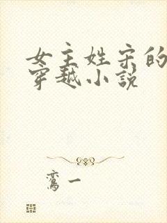 女主姓宋的古代穿越小说