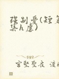 强制爱(短篇合集h虐)