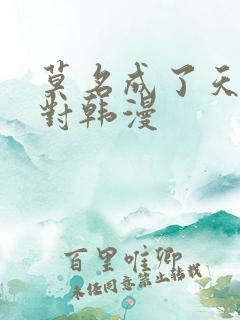 莫名成了天生一对韩漫