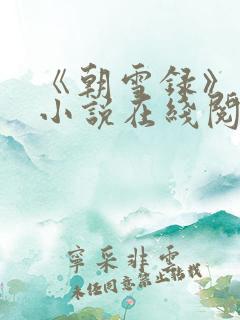 《朝雪录》原著小说在线阅读