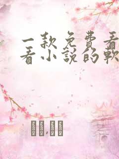 一款免费看漫画看小说的软件