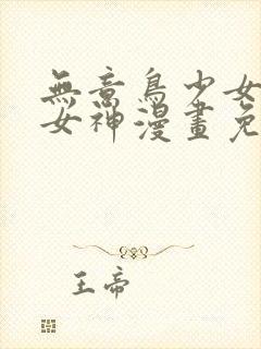 无意鸟少女漫画女神漫画免费观看