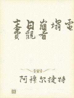 末日崩塌电影免费观看