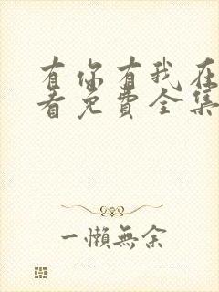 有你有我在线观看免费全集高清