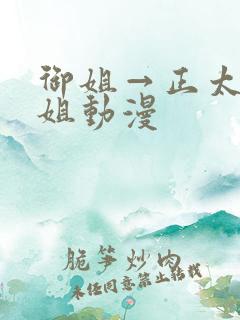 御姐→正太←御姐动漫