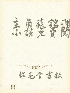 主角苏铭渊玄幻小说免费阅读