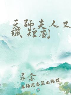 天师夫人又美又飒 短剧