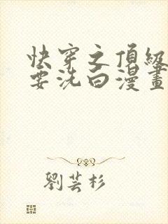 快穿之顶级反派要洗白漫画