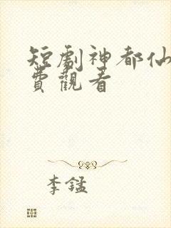 短剧神都仙尊免费观看