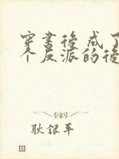 穿书后 成了六个反派的后娘