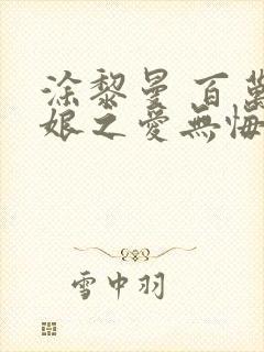 涂黎曼 百万新娘之爱无悔