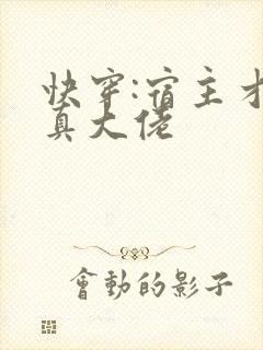 快穿:宿主才是真大佬