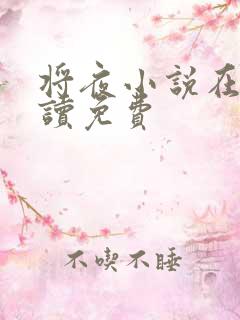 将夜小说在线阅读免费