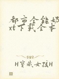 都市全能奶爸txt下载全本