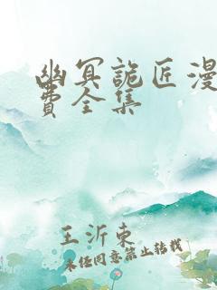 幽冥诡匠漫画免费全集