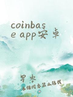 coinbase app安卓