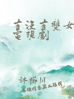 有没有双女主的电视剧