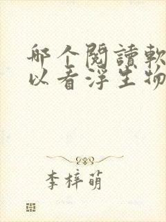 哪个阅读软件可以看浮生物语