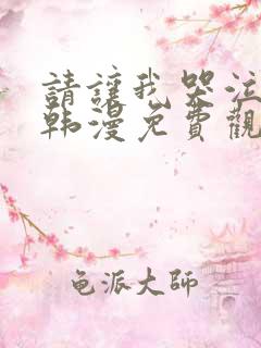 请让我哭泣漫画韩漫免费观看全集下拉