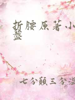 折腰原著小说网盘