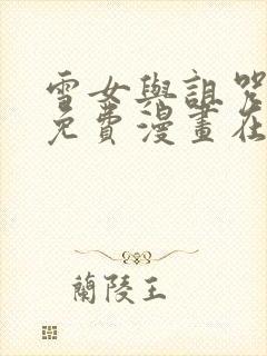 雪女与诅咒戒指免费漫画在线看