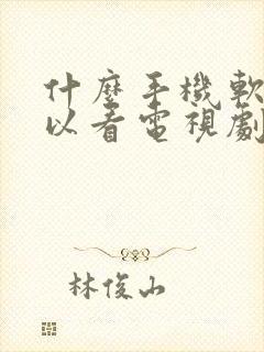 什么手机软件可以看电视剧全部免费