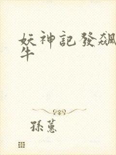 妖神记发飙的蜗牛