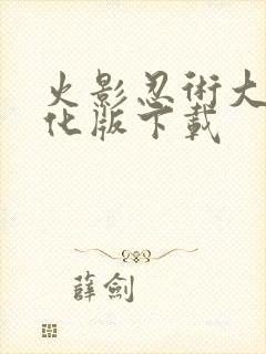 火影忍术大师汉化版下载