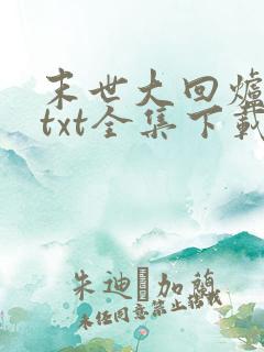 末世大回炉小说txt全集下载